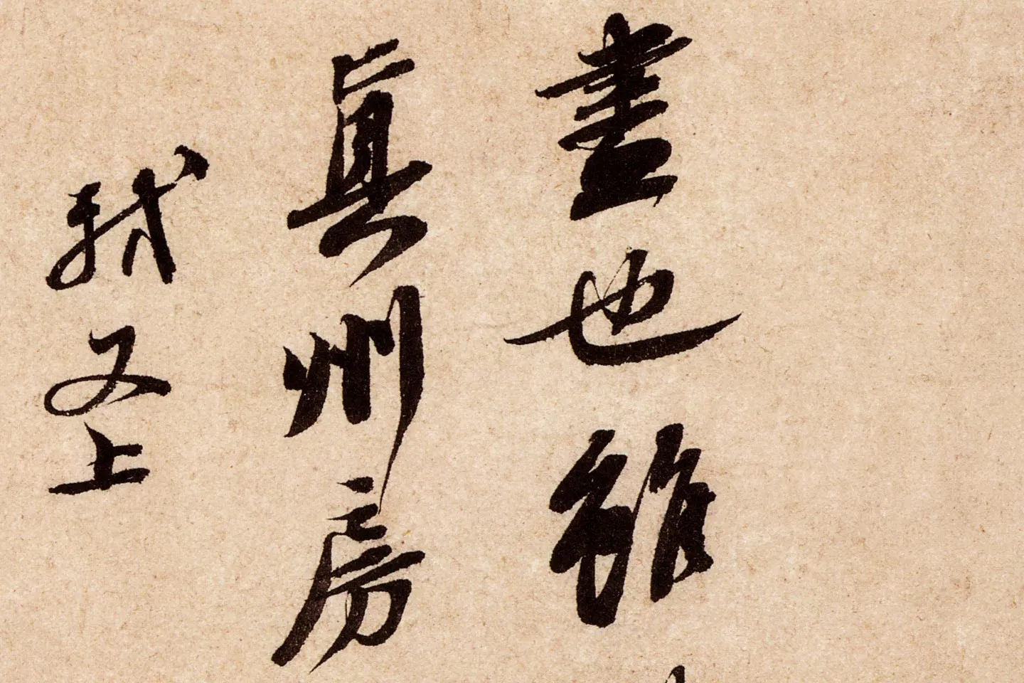 苏轼行草书尺牍《东武贴》高清大图局部 (4)