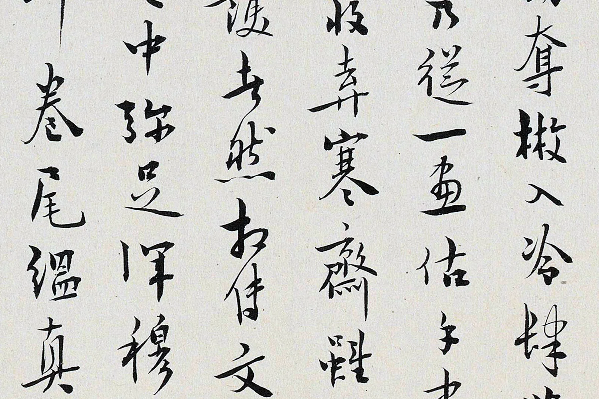 于怀行书书法《跋重屏会棋图》局部 (3)