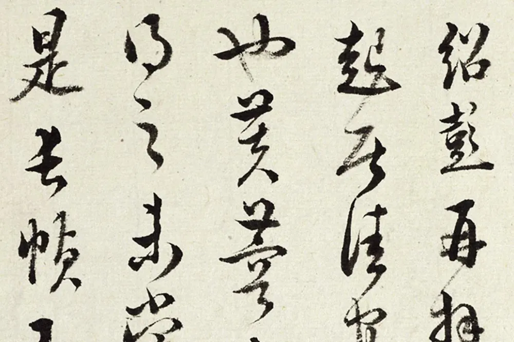 王澍《临薛绍彭伯老帖诗帖》局部 (1)