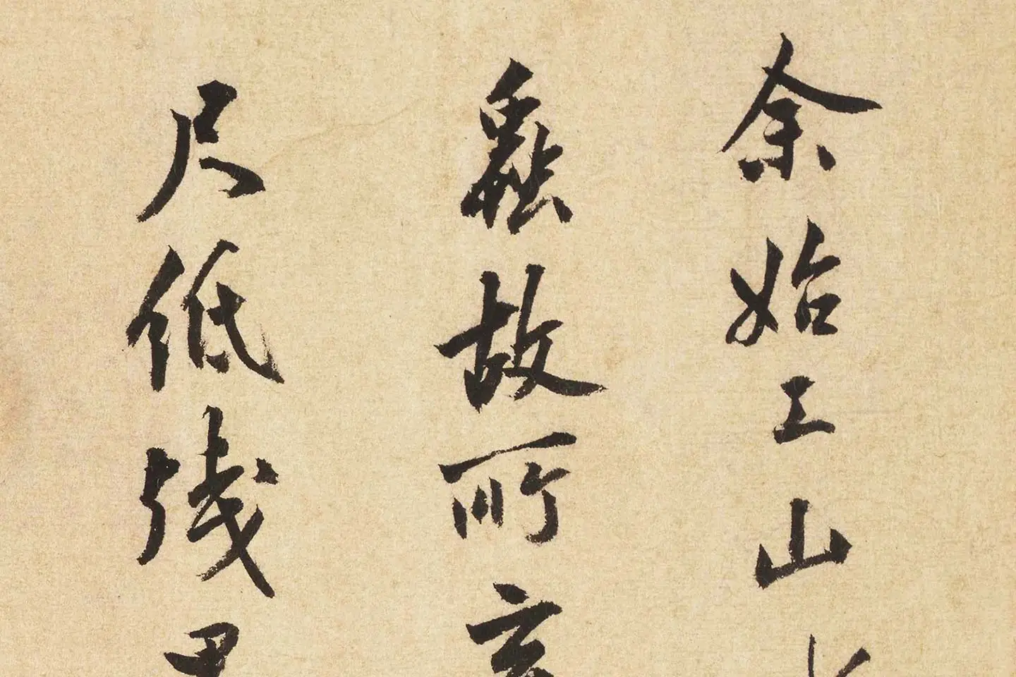 沈周行书书法《题跋法常水墨写生图》局部 (1)