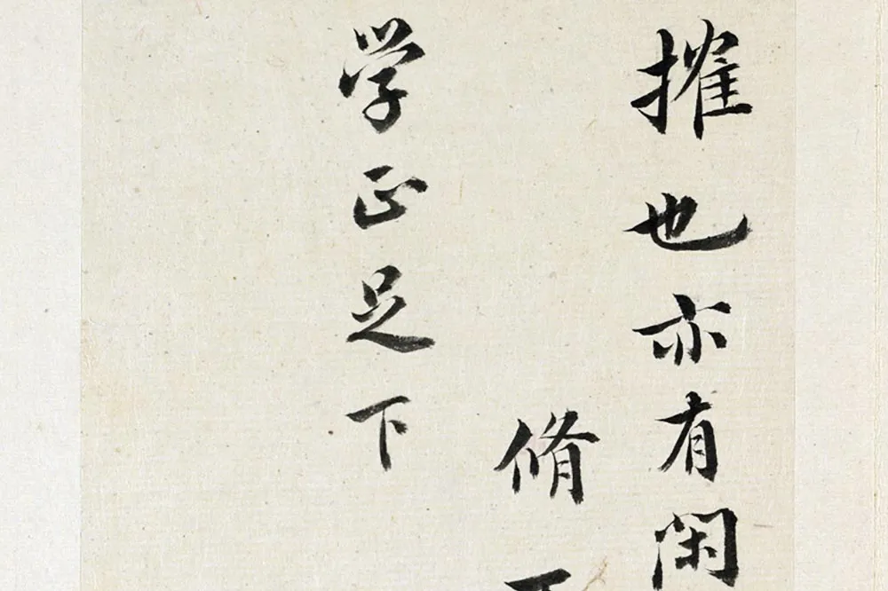 王澍《临欧阳修行书三札》局部 (2)