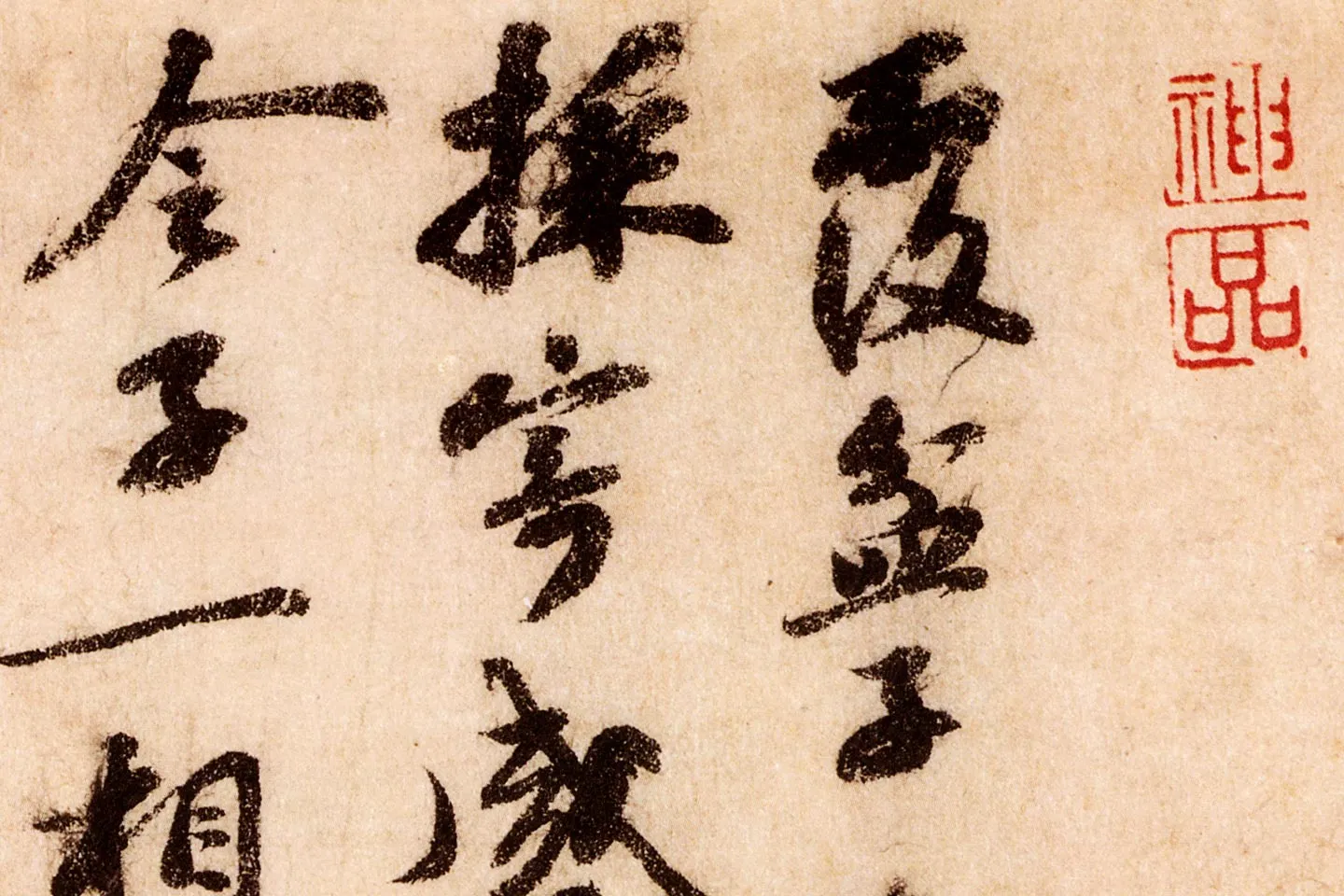 苏轼行草书尺牍《覆盆子帖》局部 (1)