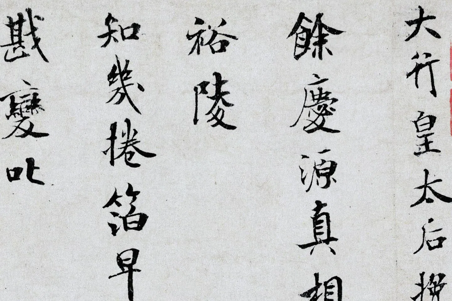 米芾小字行楷《向太后挽词帖》局部 (1)