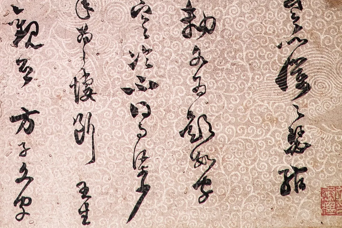 范成大草书《致养正监庙奉议尺牍》局部 (2)