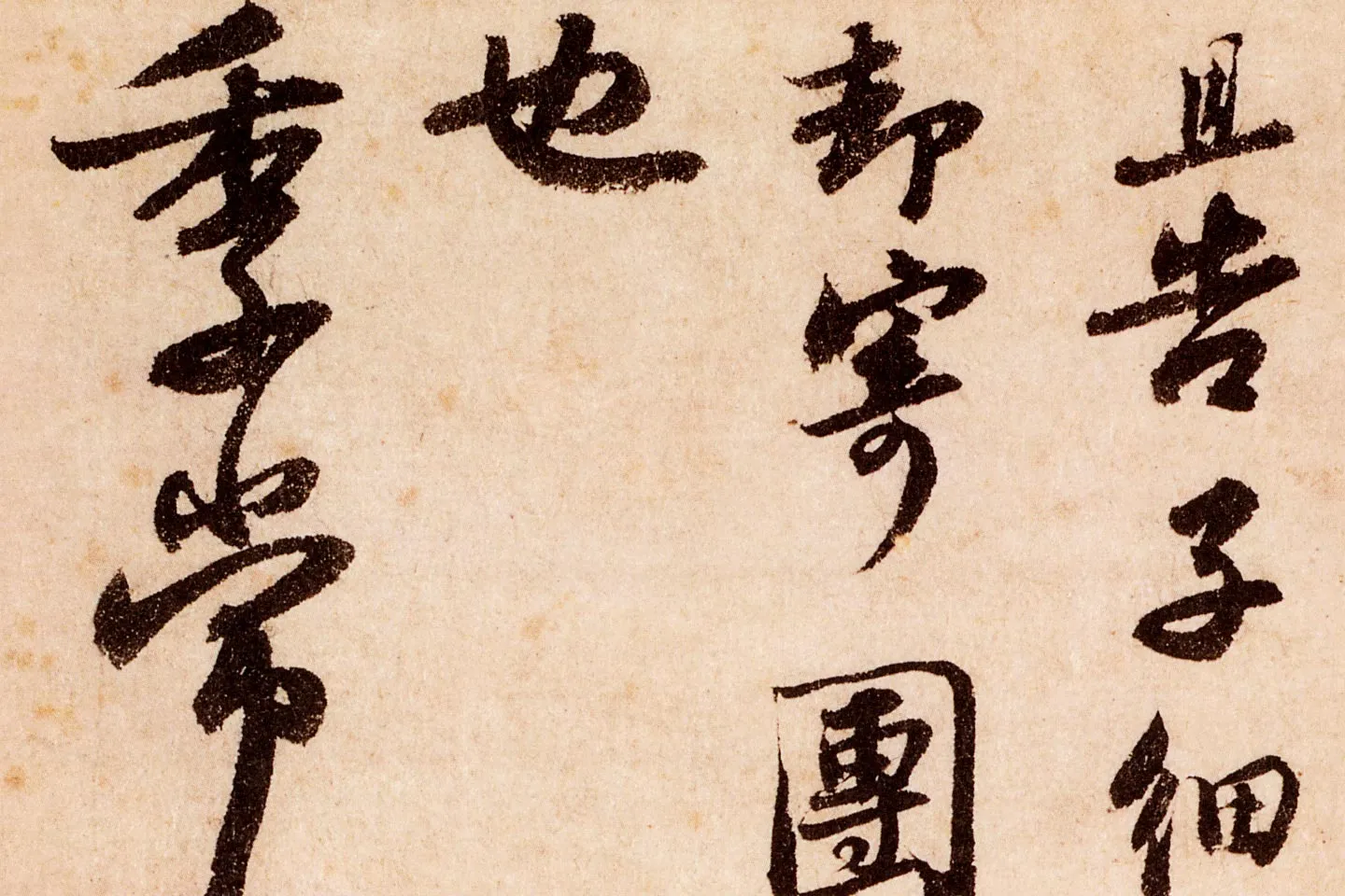 苏轼行书《致季常尺牍(一夜帖)》局部 (4)