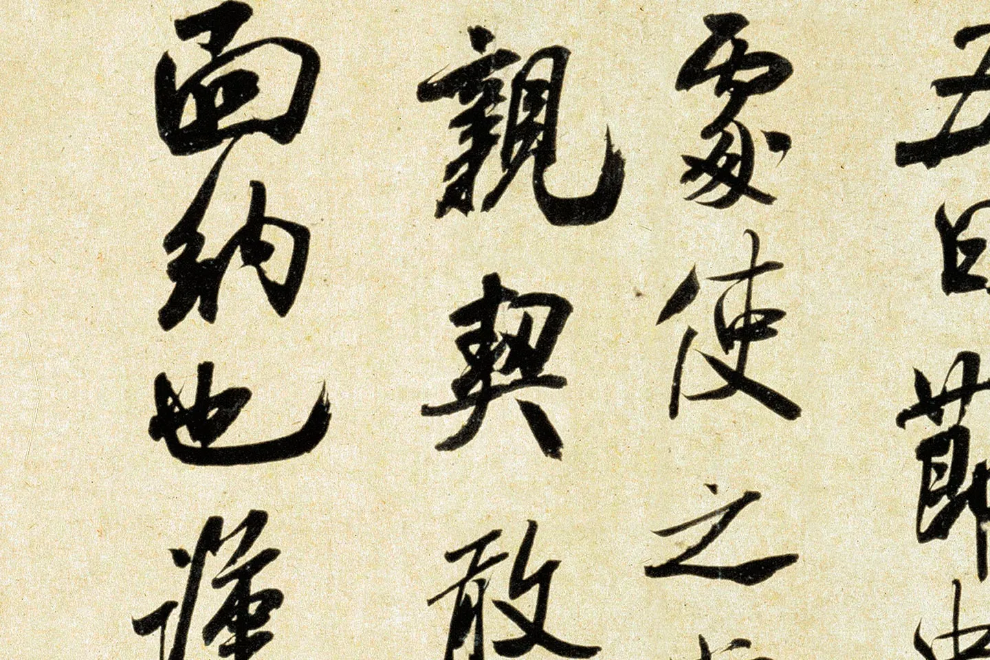 米芾《行书三札》局部 (4)