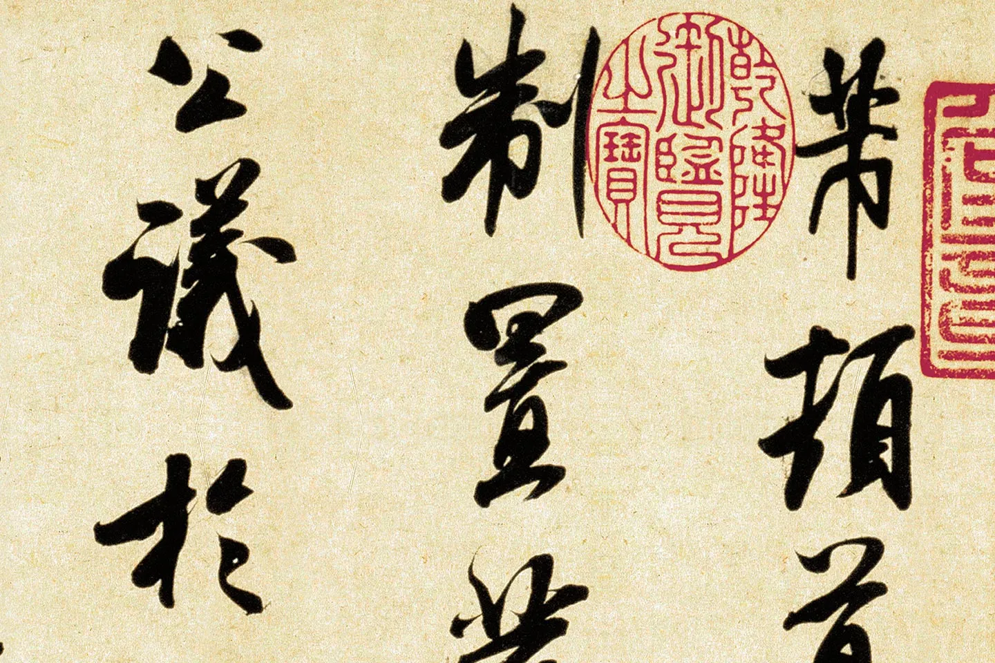 米芾《行书三札》局部 (1)