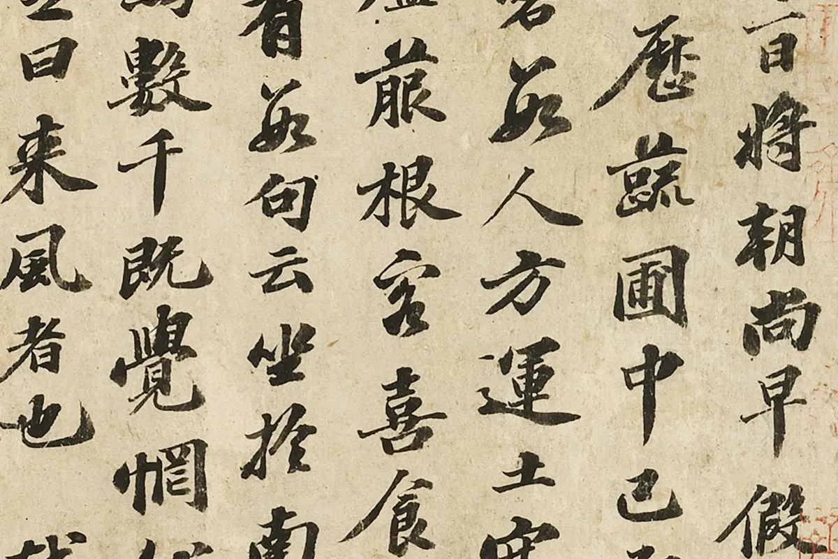 苏轼行书《书南轩梦语》局部 (2)