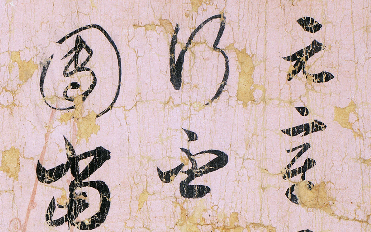 薛绍彭草书尺牍《元章召饭帖》 (1)