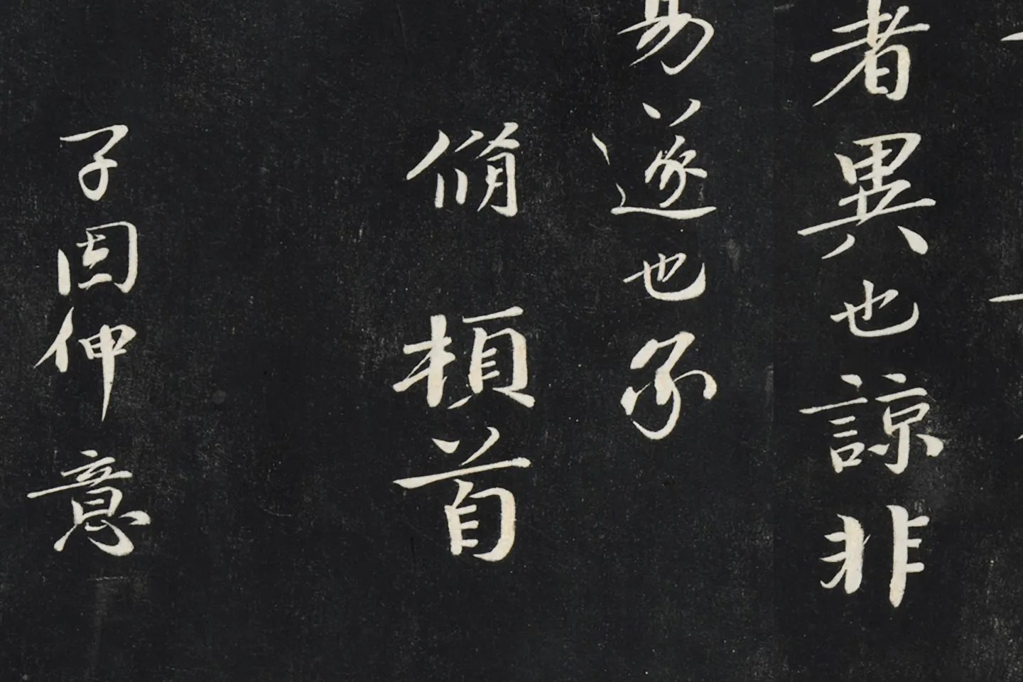 欧阳修行楷书《致元珍学士尺牍(气候帖)》局部 (3)