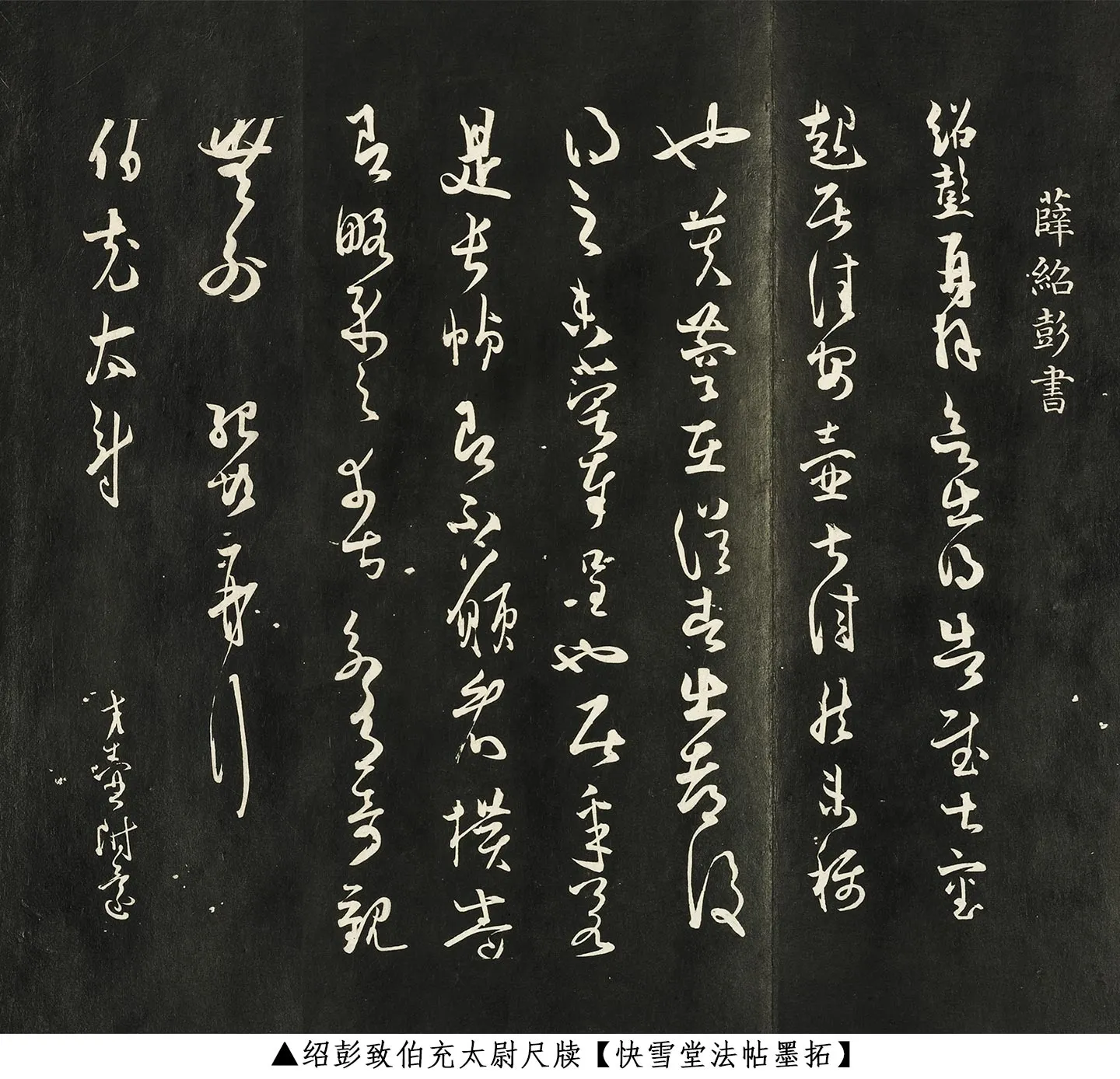 薛绍彭草书《致伯充太尉尺牍》快雪堂法帖墨拓