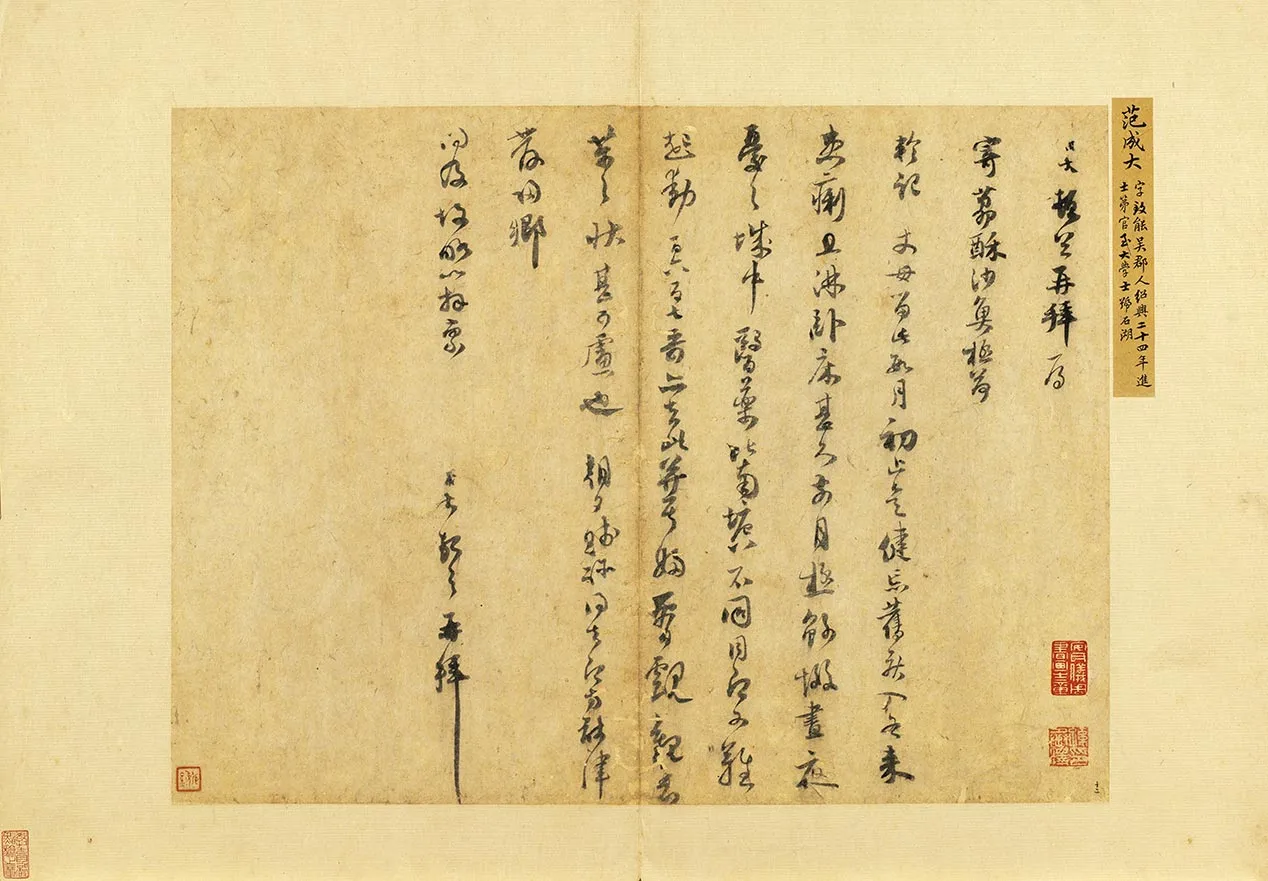 范成大行书尺牍《荔酥帖》
