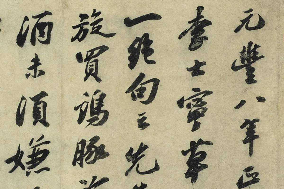 苏轼行书《书遗过子尺牍》局部 (1)