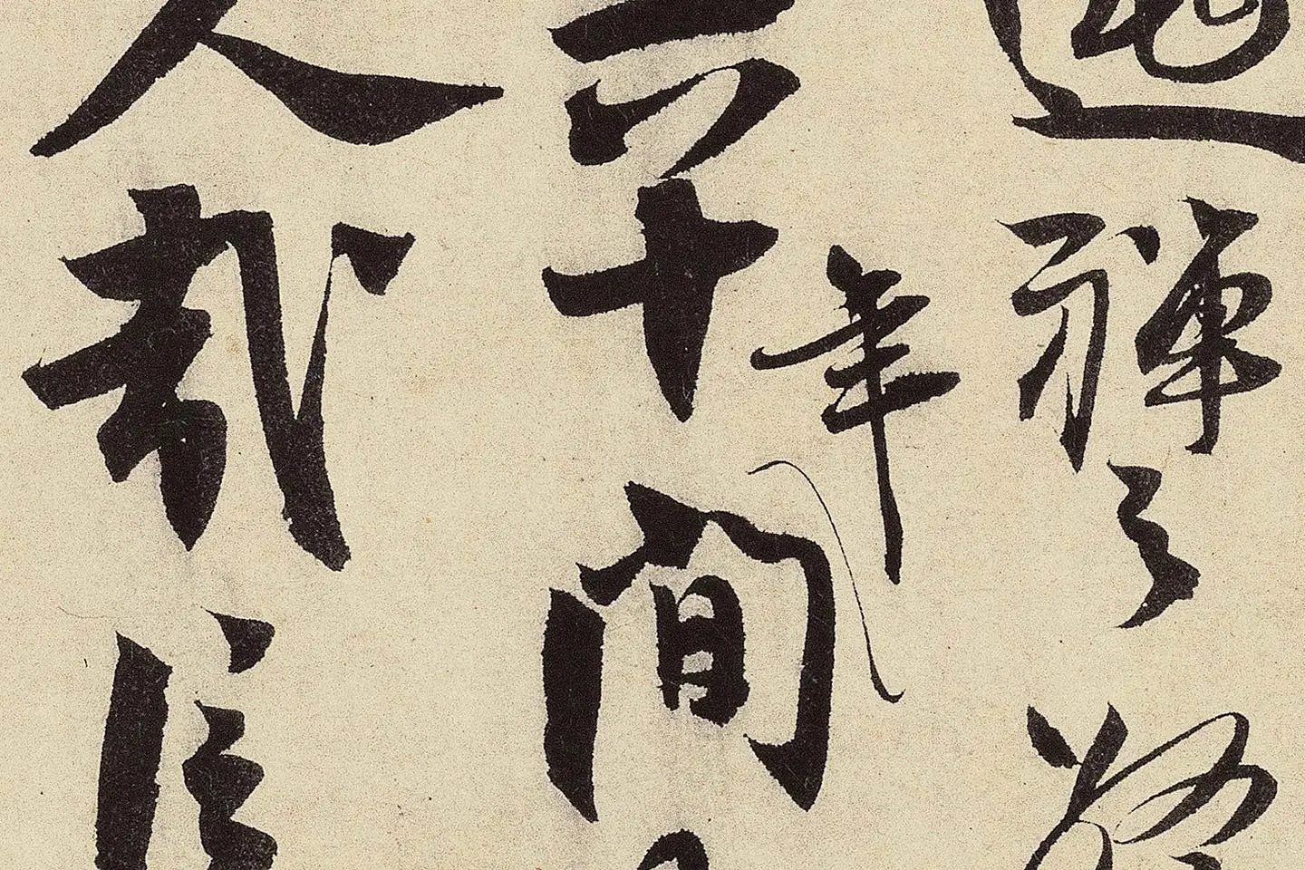 赵孟坚行书《题跋雪中梅竹图卷》高清大图局部 (6)