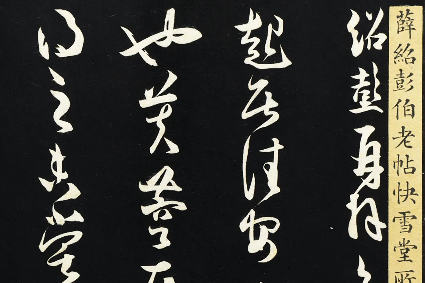 薛绍彭草书《致伯充太尉尺牍》局部 (2)