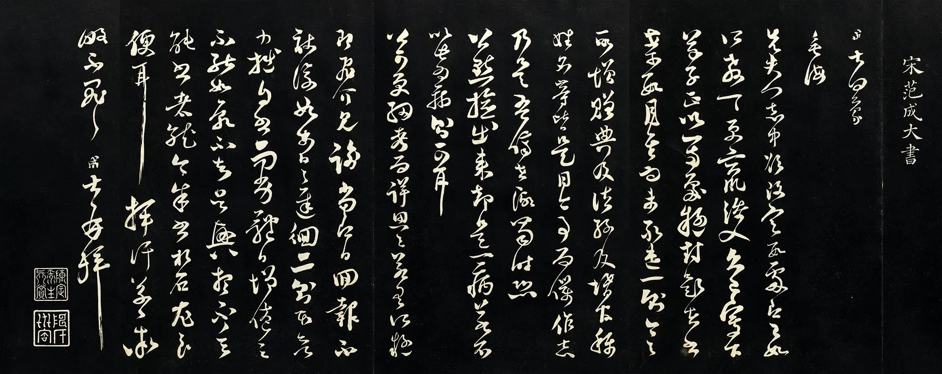 范成大草书尺牍《垂诲帖》法帖墨拓