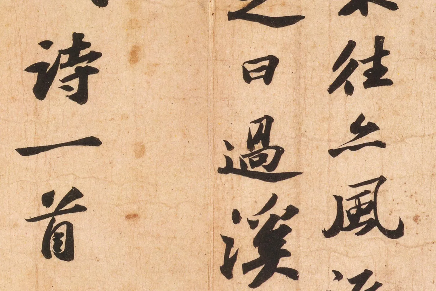 苏轼行书《次辩才韵诗》高清大图局部 (4)