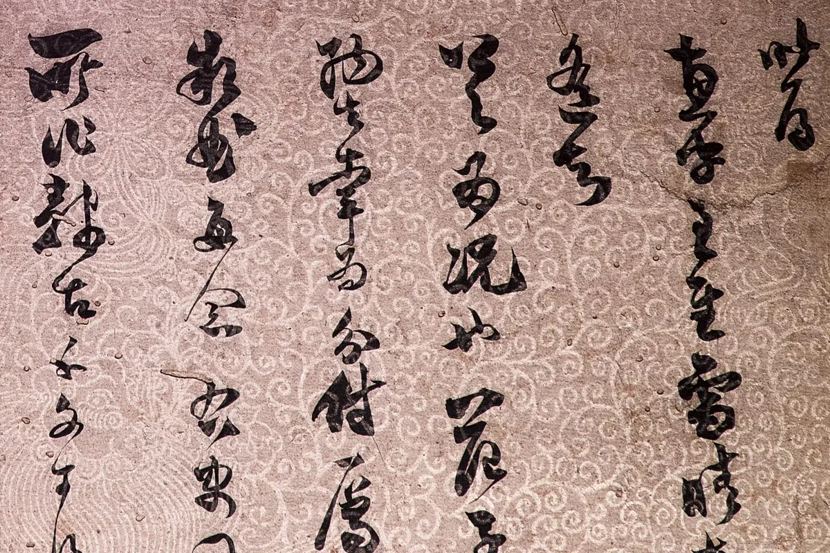 范成大草书《致养正监庙奉议尺牍》局部 (1)