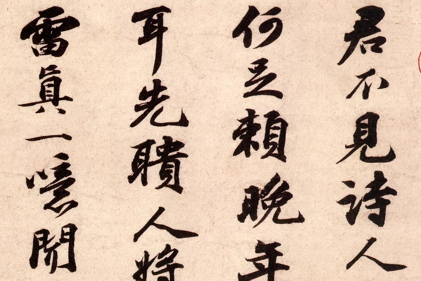 苏轼小字行书《次韵秦太虚见戏耳聋诗》局部 (1)