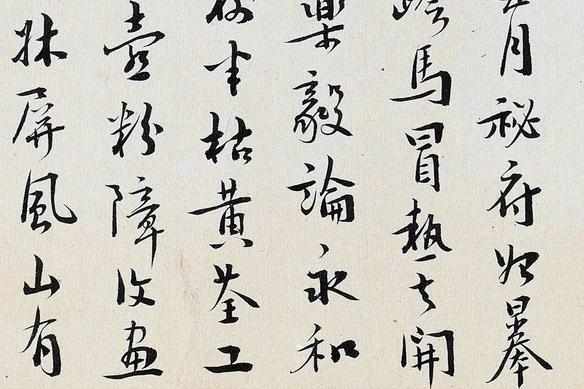 于怀行书书法《跋重屏会棋图》局部 (5)