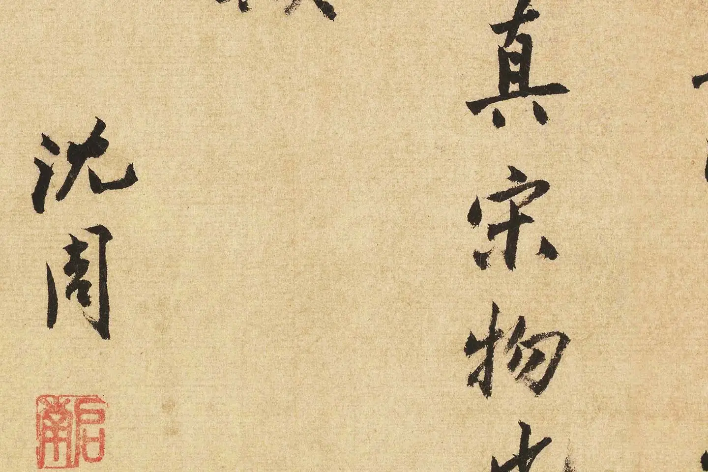 沈周行书书法《题跋法常水墨写生图》局部 (8)