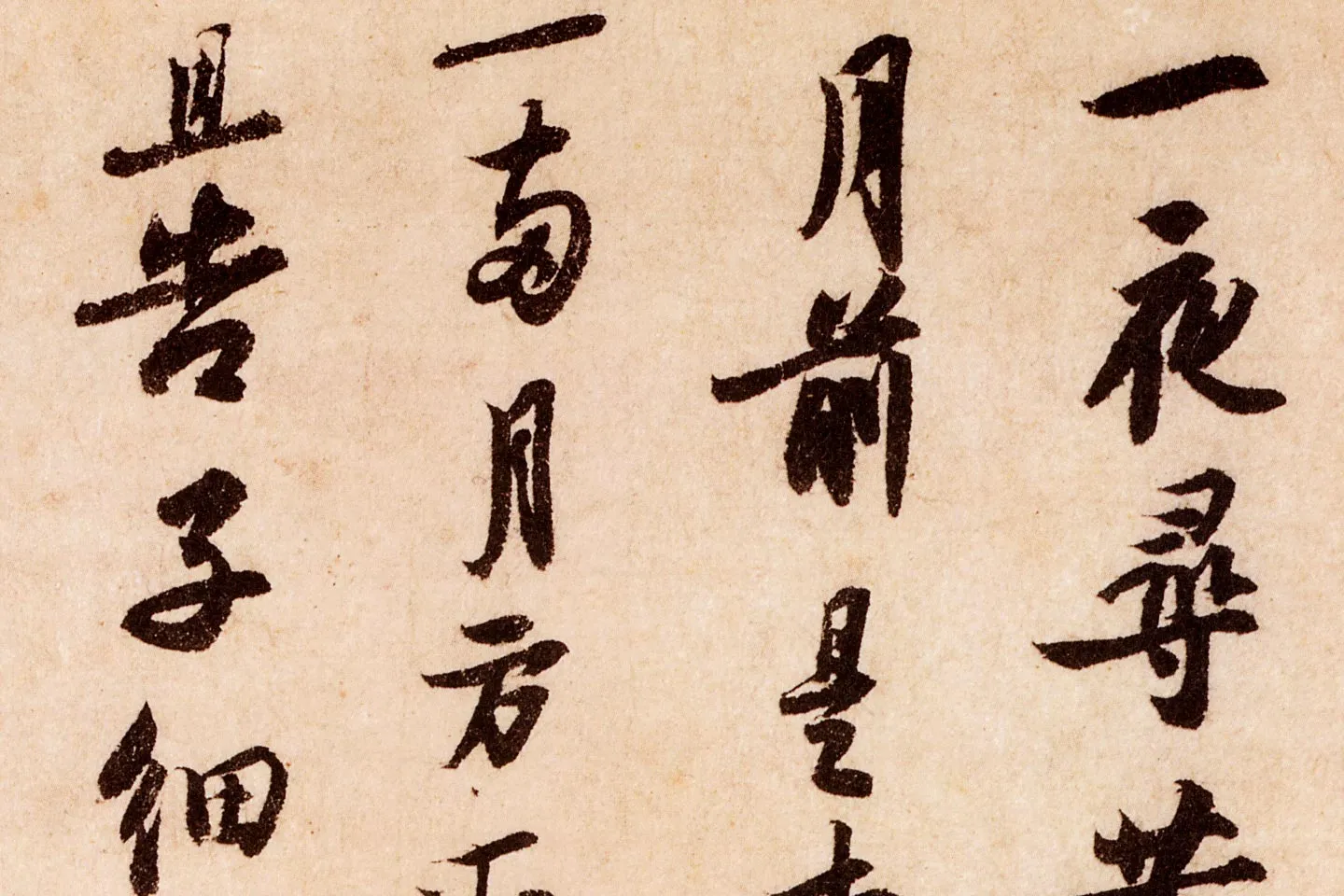 苏轼行书《致季常尺牍(一夜帖)》局部 (1)