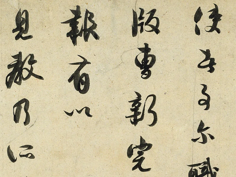 薛绍彭行书尺牍《危涂帖》局部 (3)