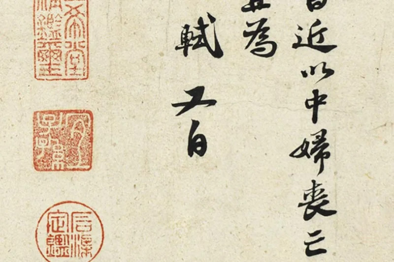 苏轼尺牍《尊丈帖》《京酒帖》局部 (2)