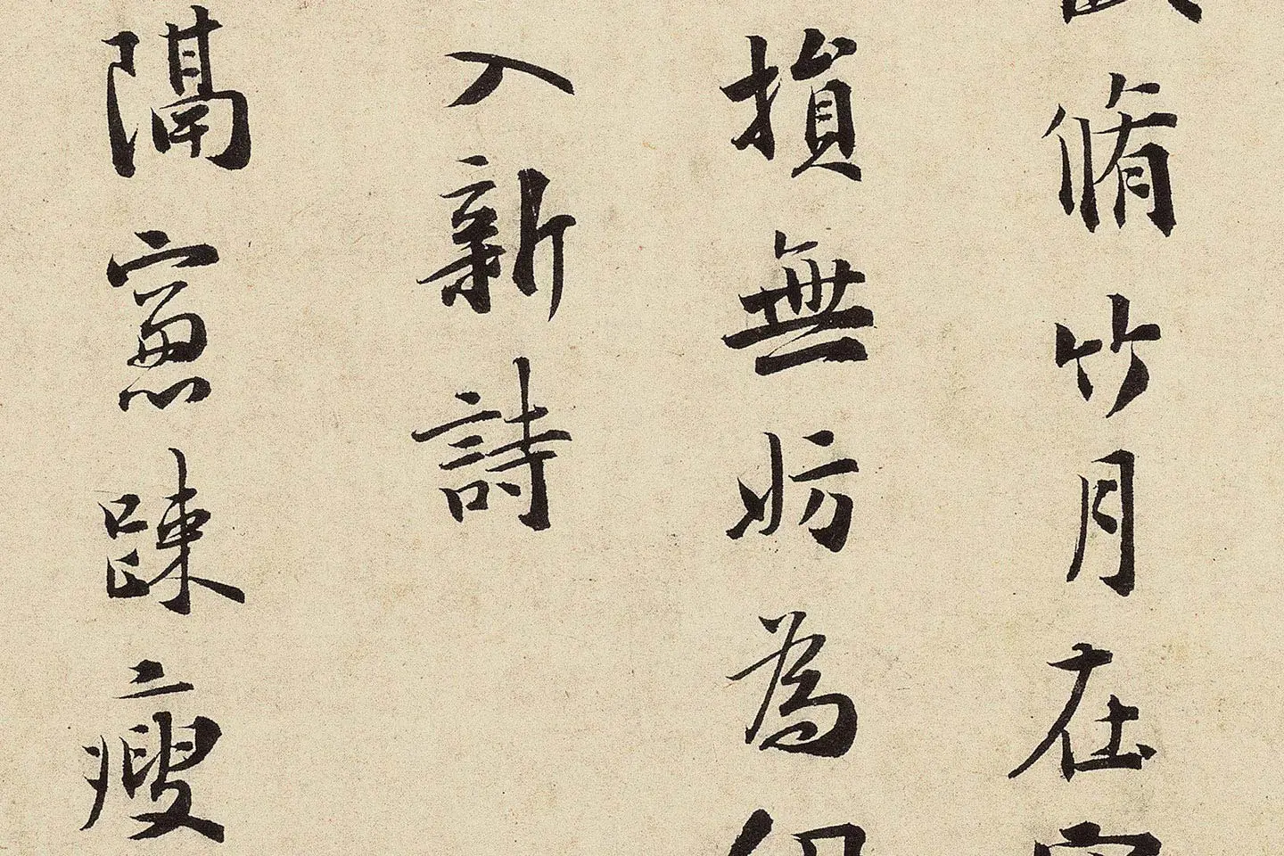 杨无咎行书《柳梢青·梅花十首》高清大图局部 (6)