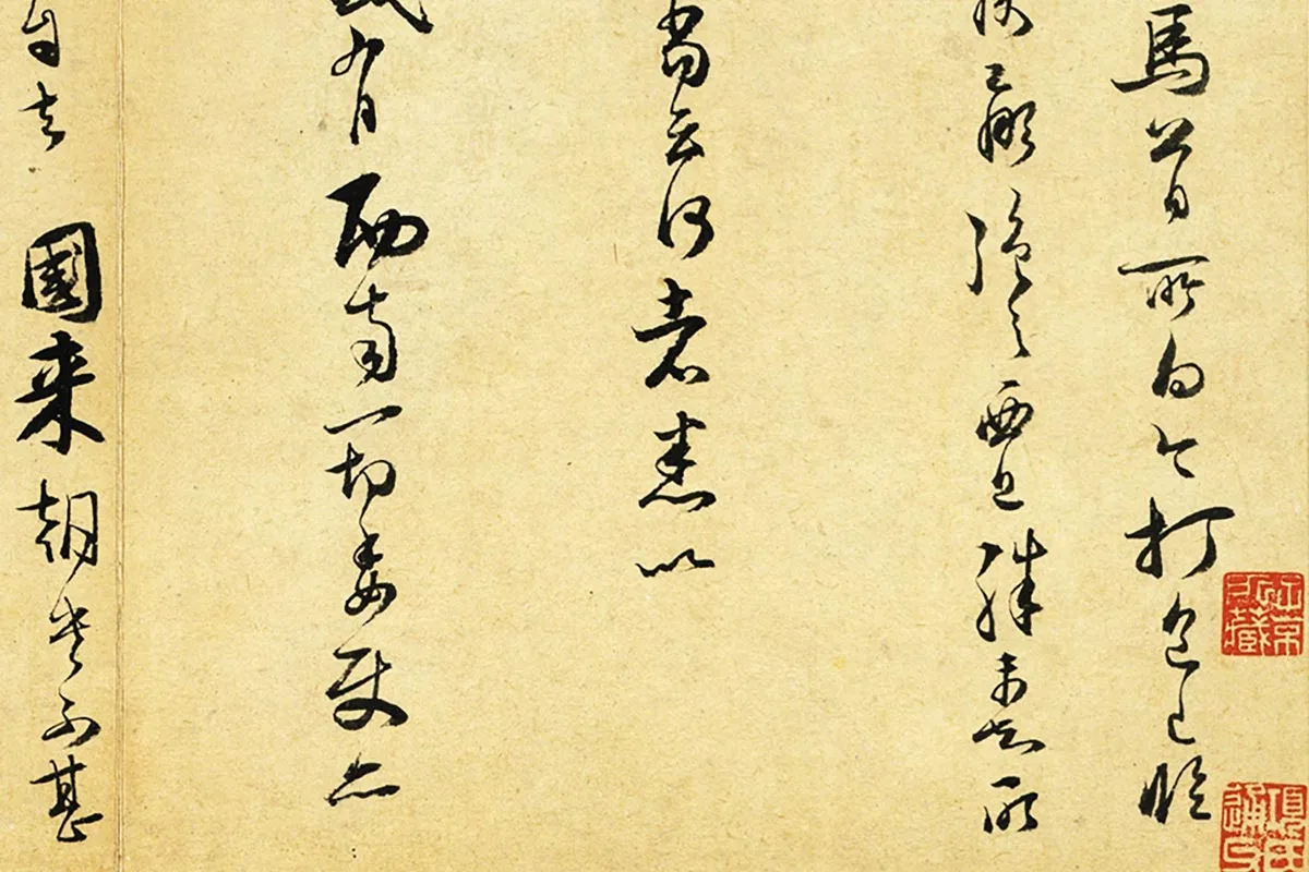 范成大行草书尺牍《只候帖(急下帖)》局部 (2)