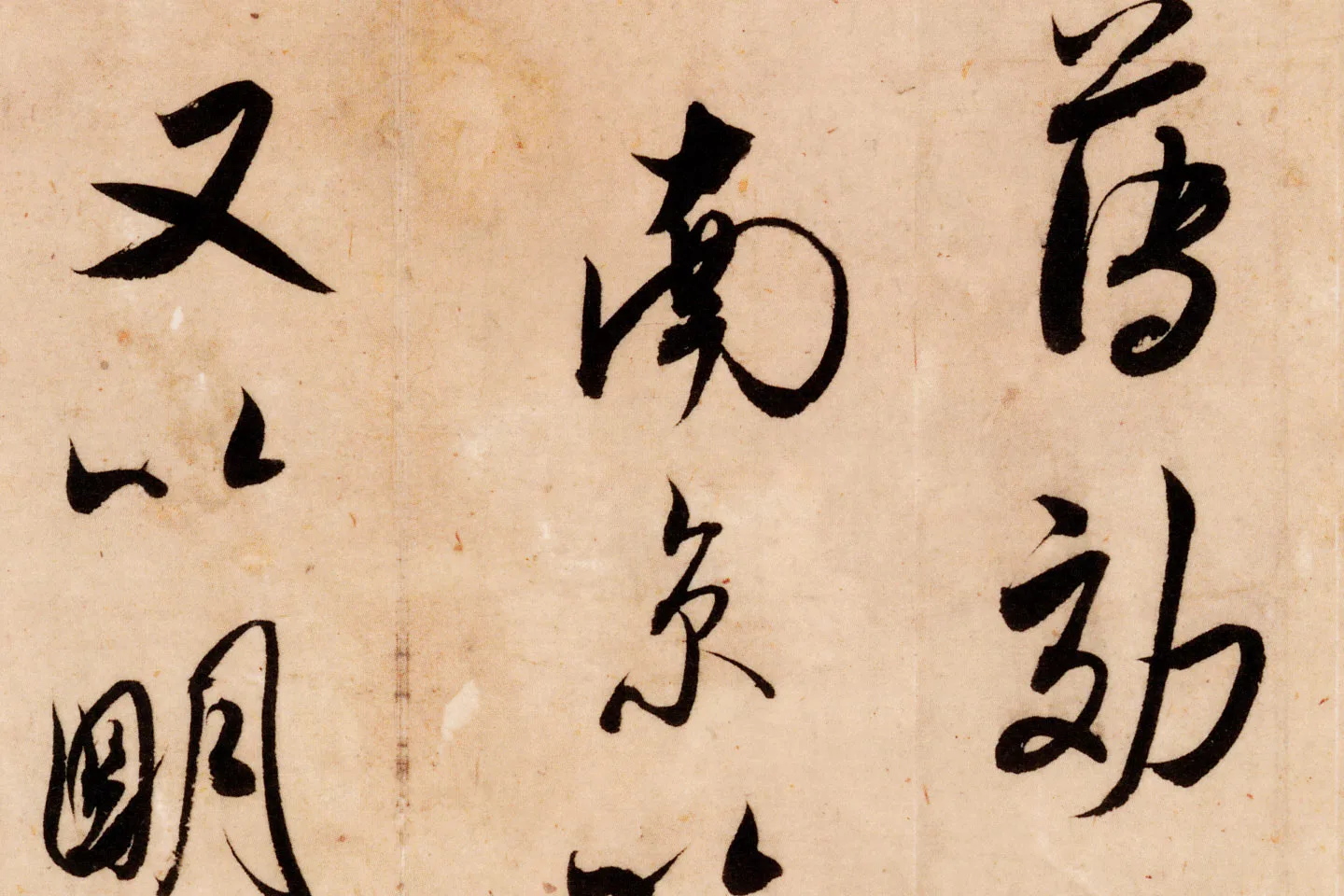 米芾行书尺牍《张都大帖(河事帖)》高清大图局部 (4)