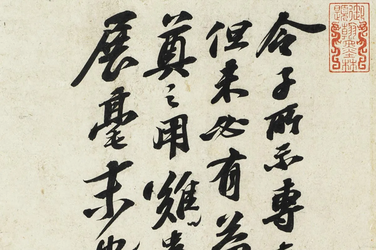 苏轼行书尺牍《令子帖》局部 (1)