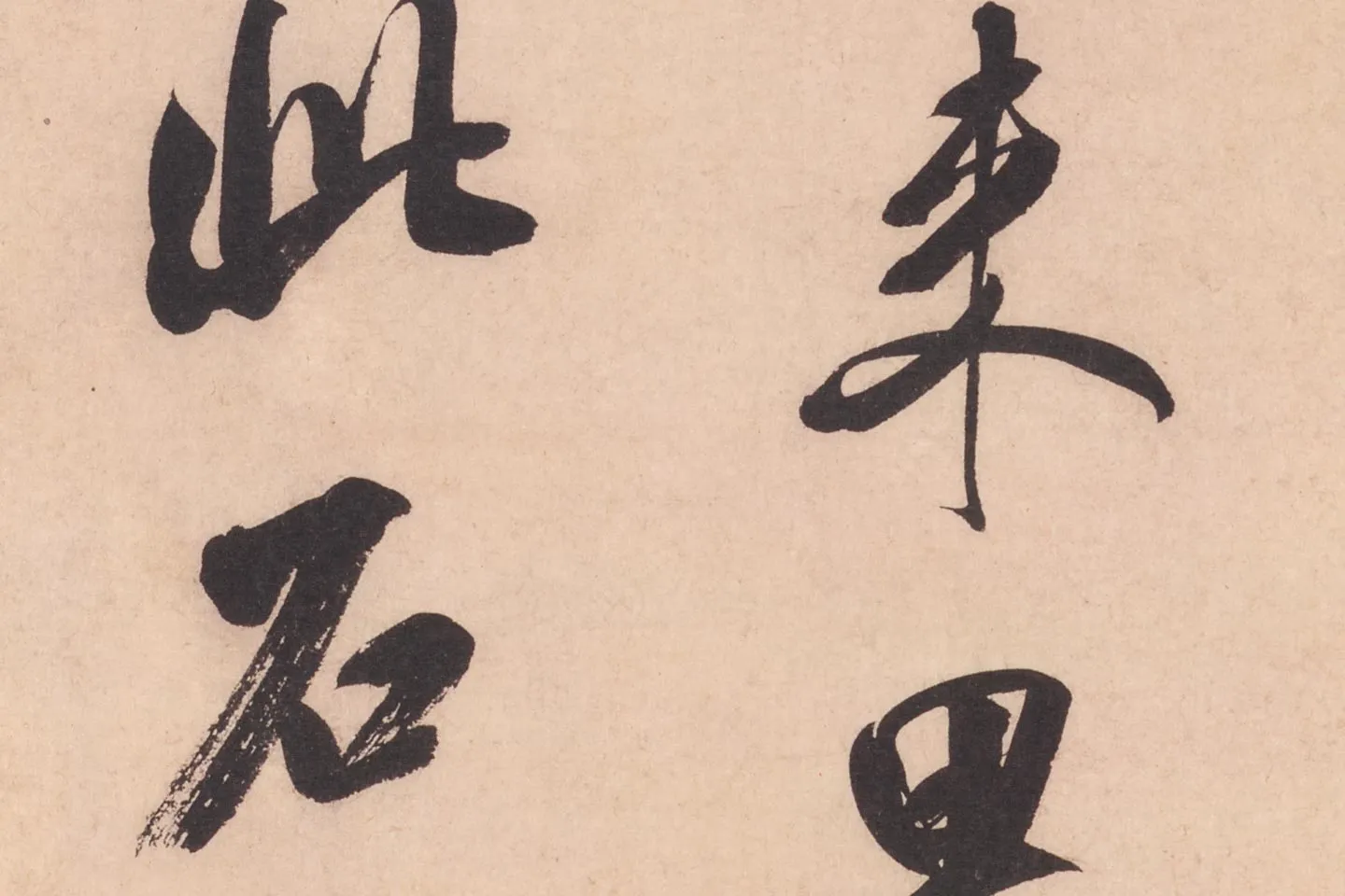 米芾行书书识语《紫金帖》高清大图局部细节 (6)