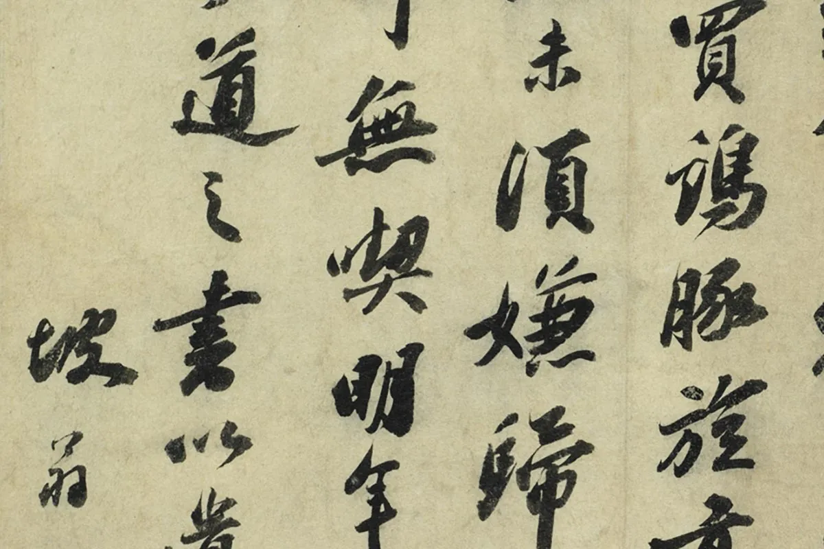 苏轼行书《书遗过子尺牍》局部 (3)