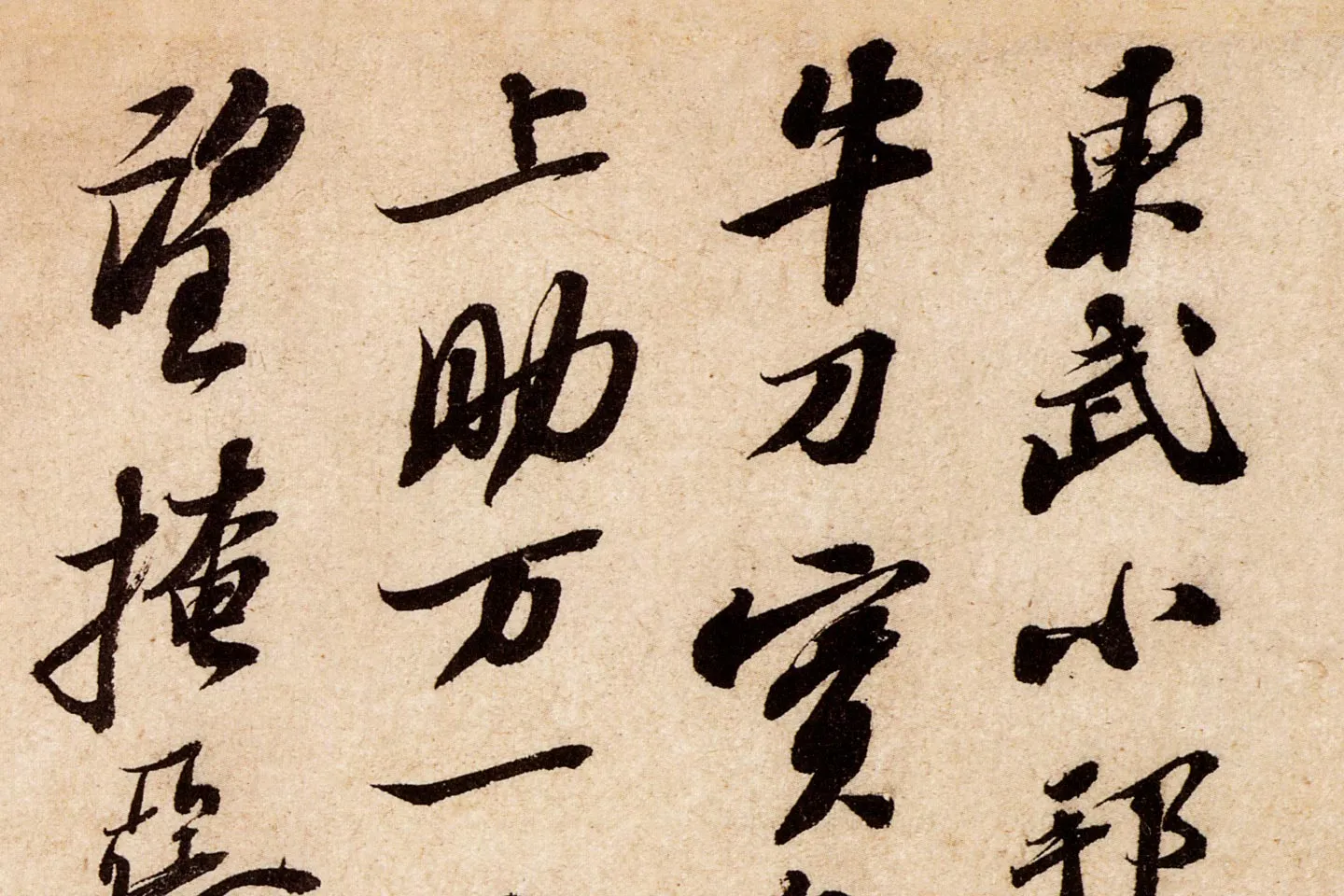 苏轼行草书尺牍《东武贴》高清大图局部 (1)