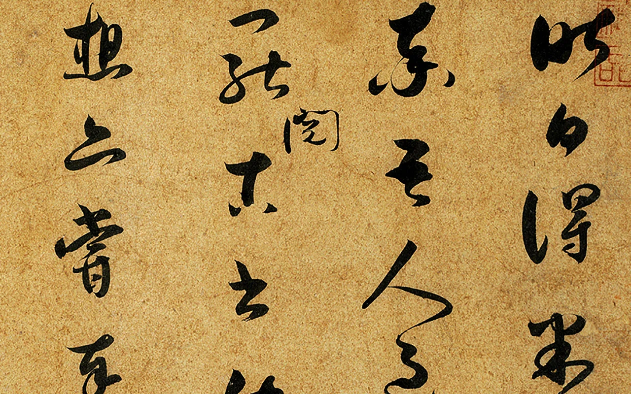 薛绍彭草书尺牍《昨日帖》局部 (1)