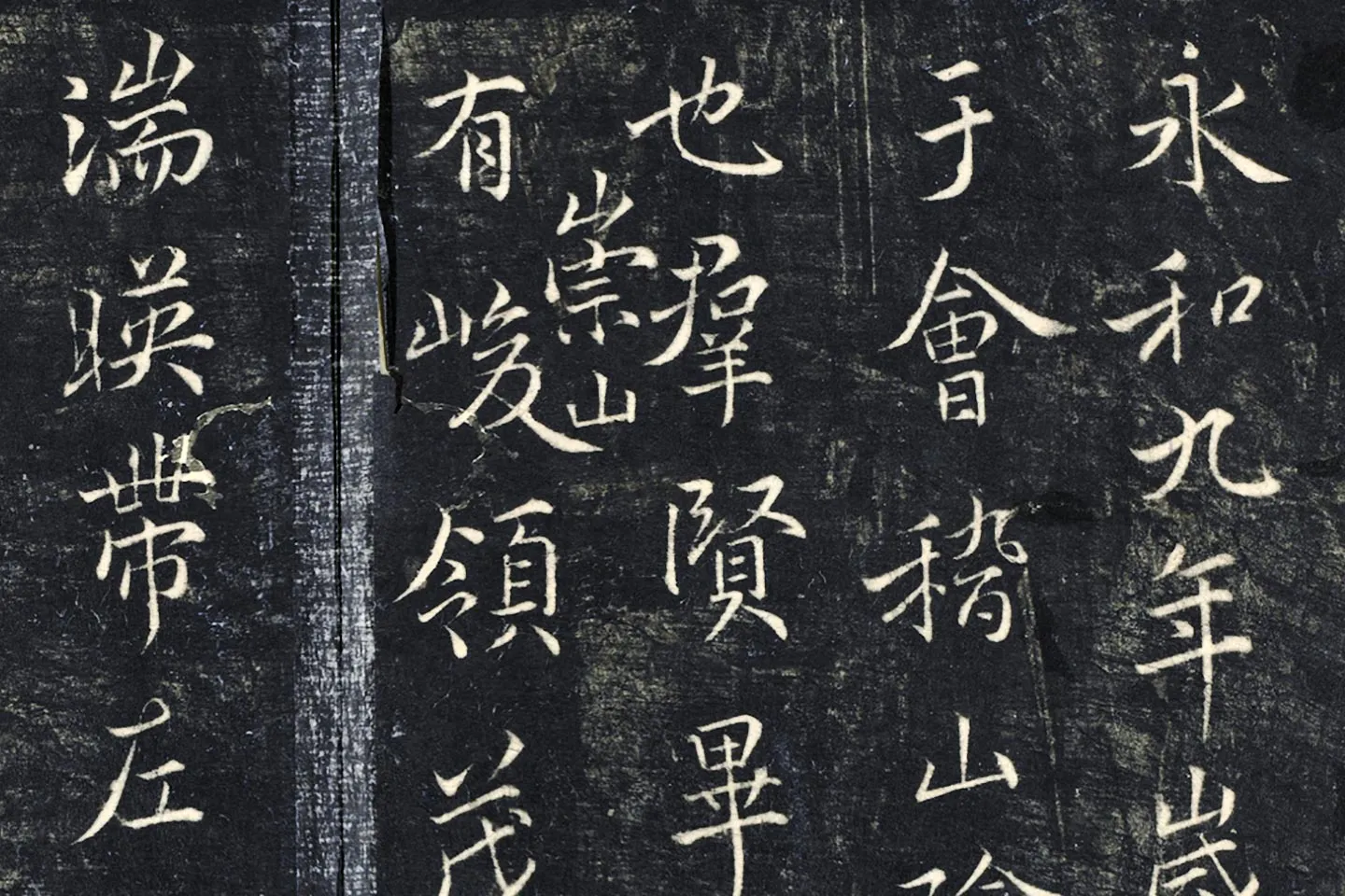 薛绍彭《书兰亭序》法帖墨拓局部 (1)