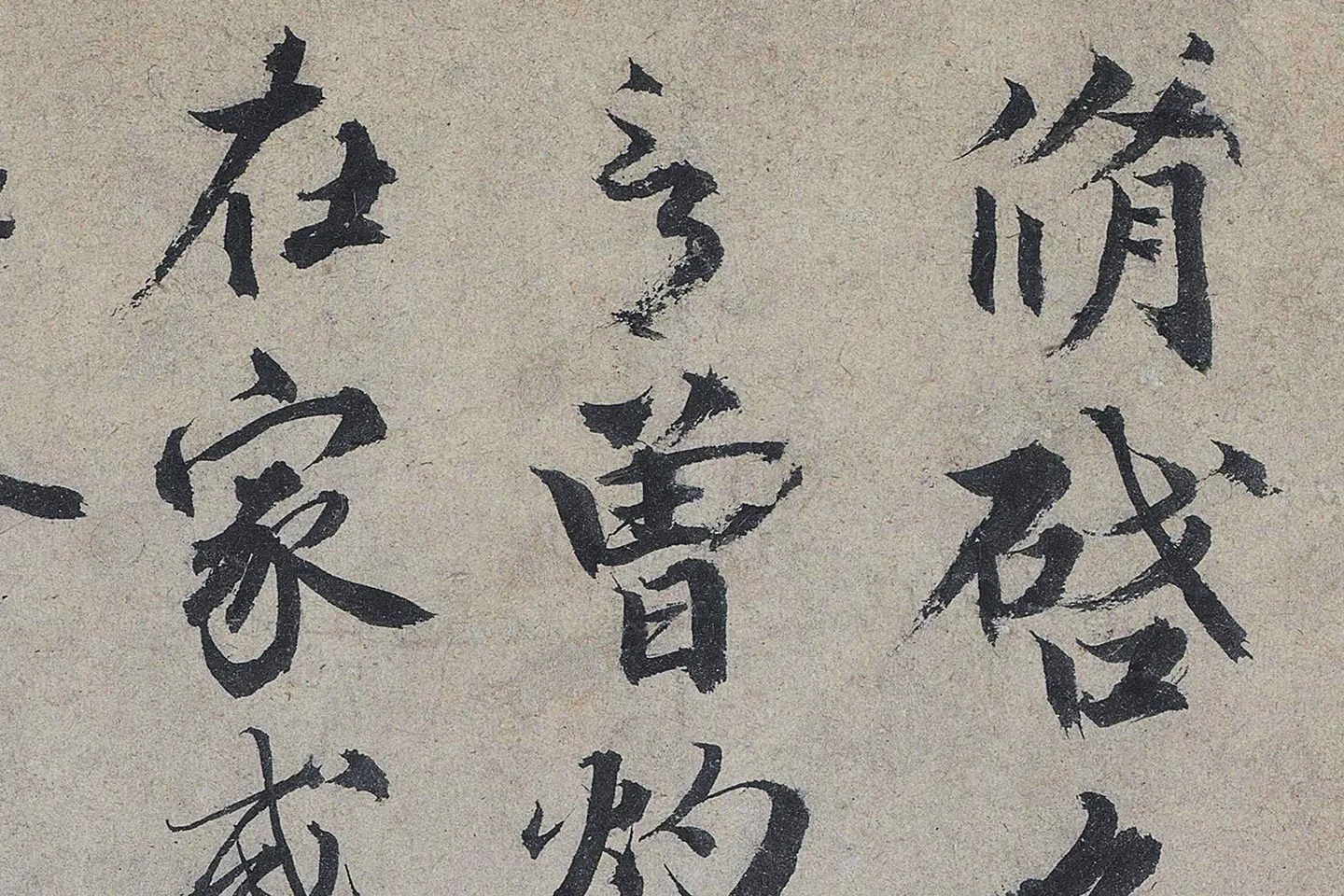 欧阳修《灼艾帖》高清大图局部 (1)