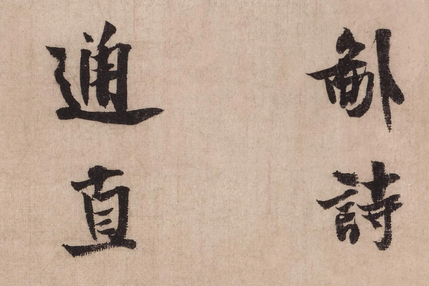 米芾行书《送提举通直使诗(三吴帖)》高清大图局部 (2)