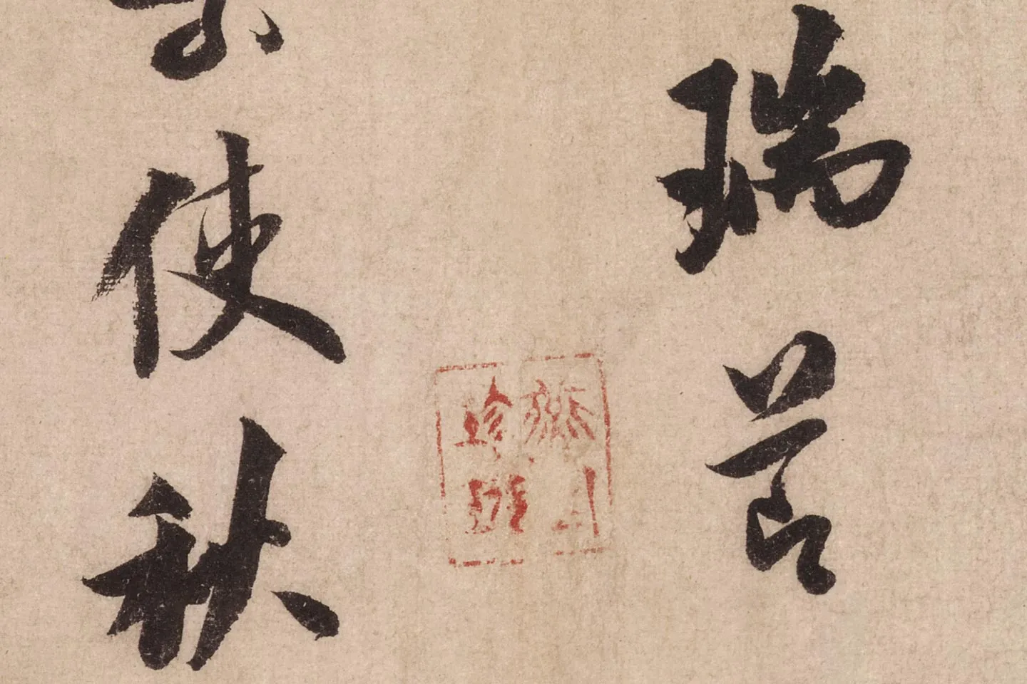 米芾行书《送提举通直使诗(三吴帖)》高清大图局部 (8)