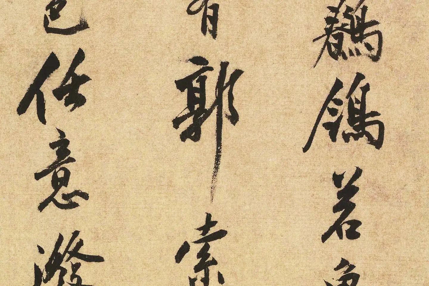 沈周行书书法《题跋法常水墨写生图》局部 (7)