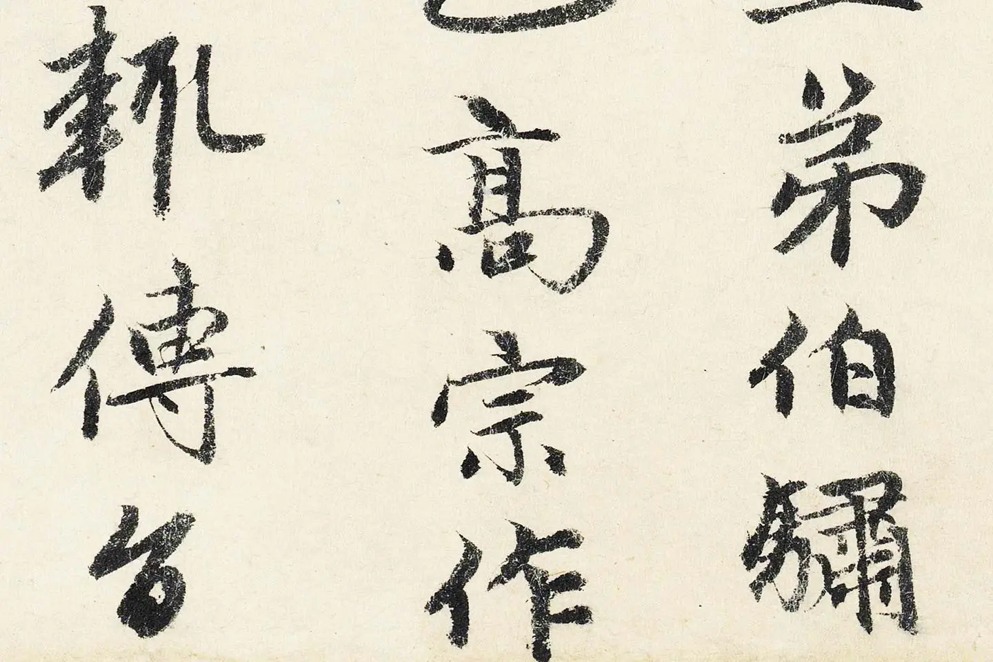 赵孟頫行书《题跋万松金阙图》局部 (4)