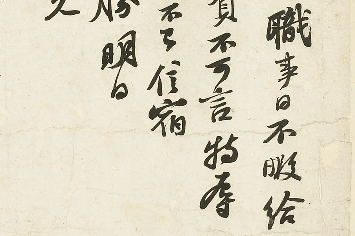 苏轼《致主簿曹君尺牍》局部 (2)