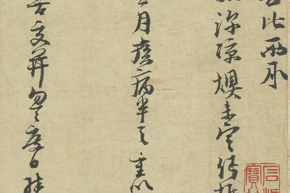 朱熹行草书尺牍册局部 (2)