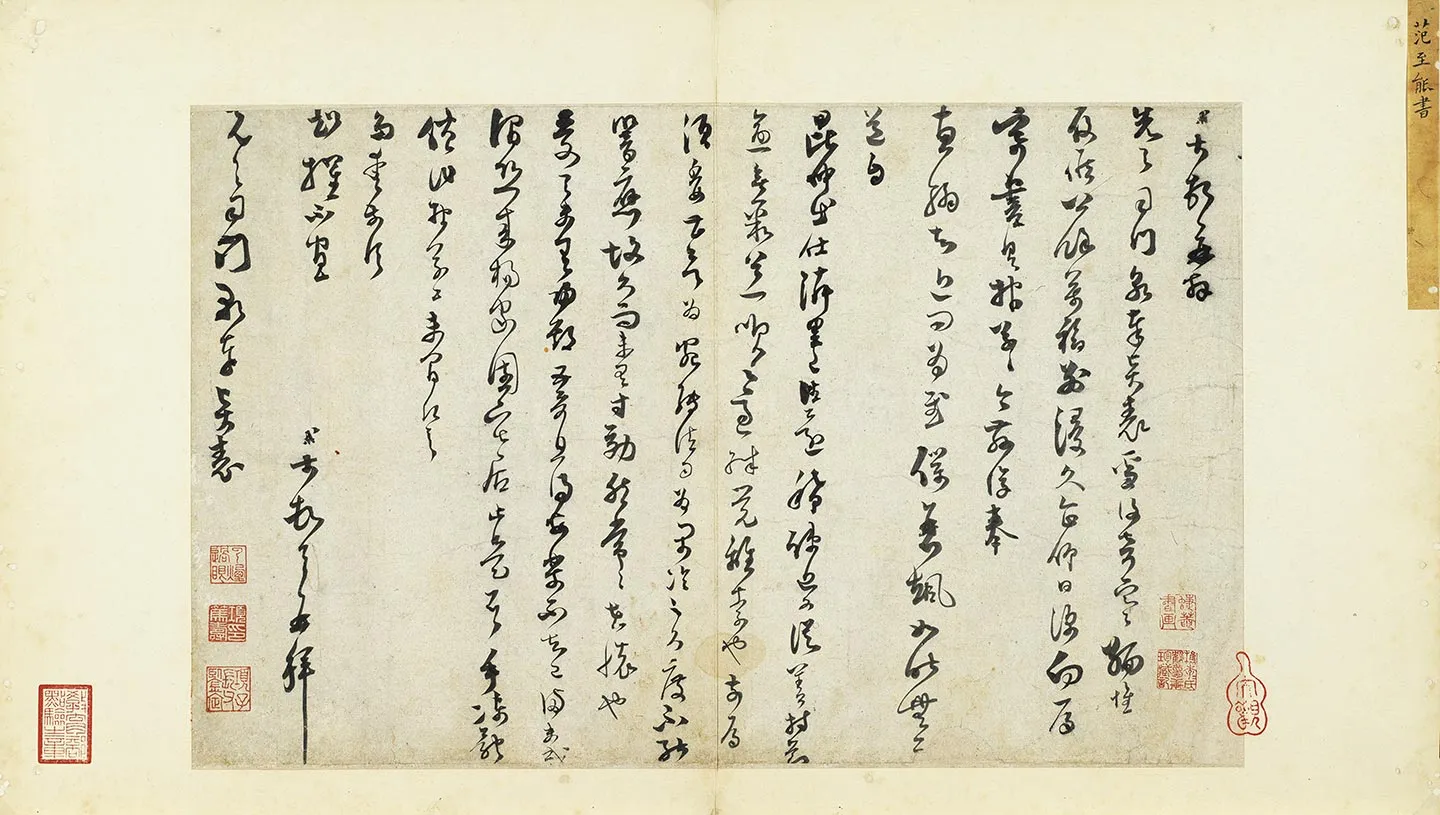 范成大草书《书尺牍》