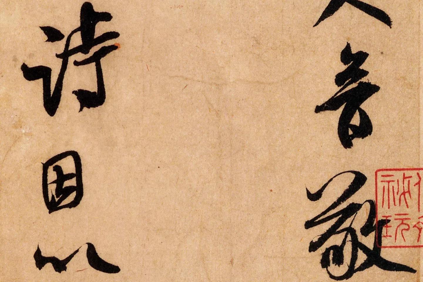 米芾行书《致希声吾英友尺牍并七言诗》高清大图局部 (4)