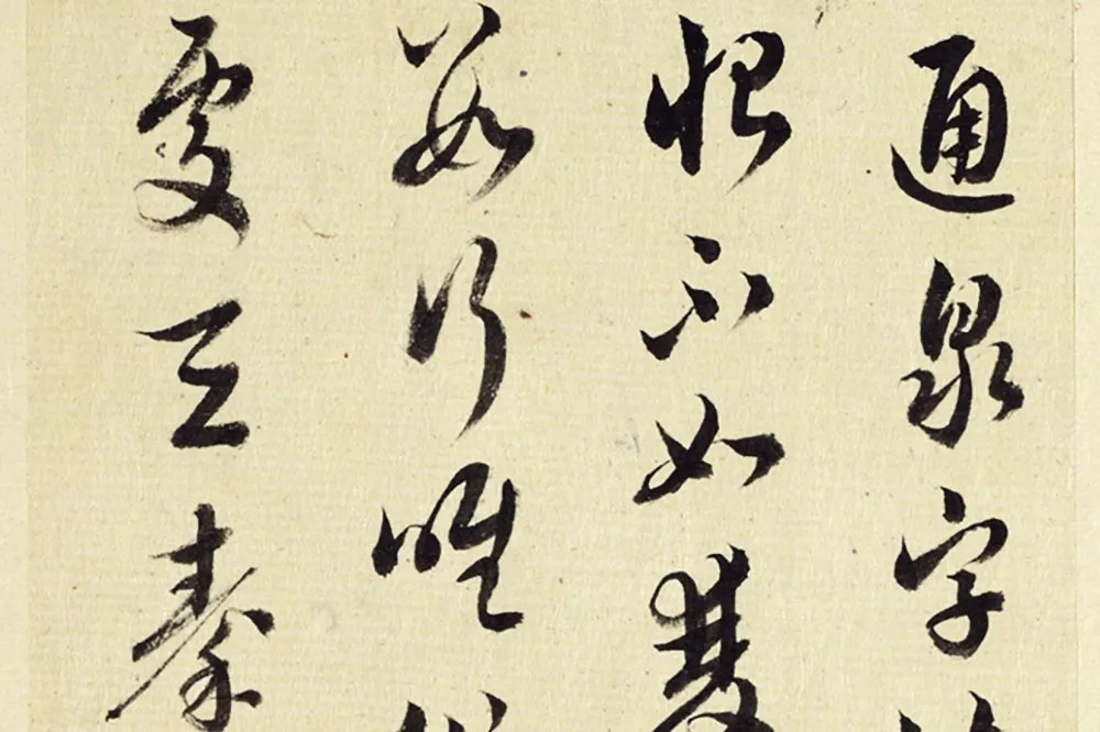 王澍《临薛绍彭伯老帖诗帖》局部 (5)