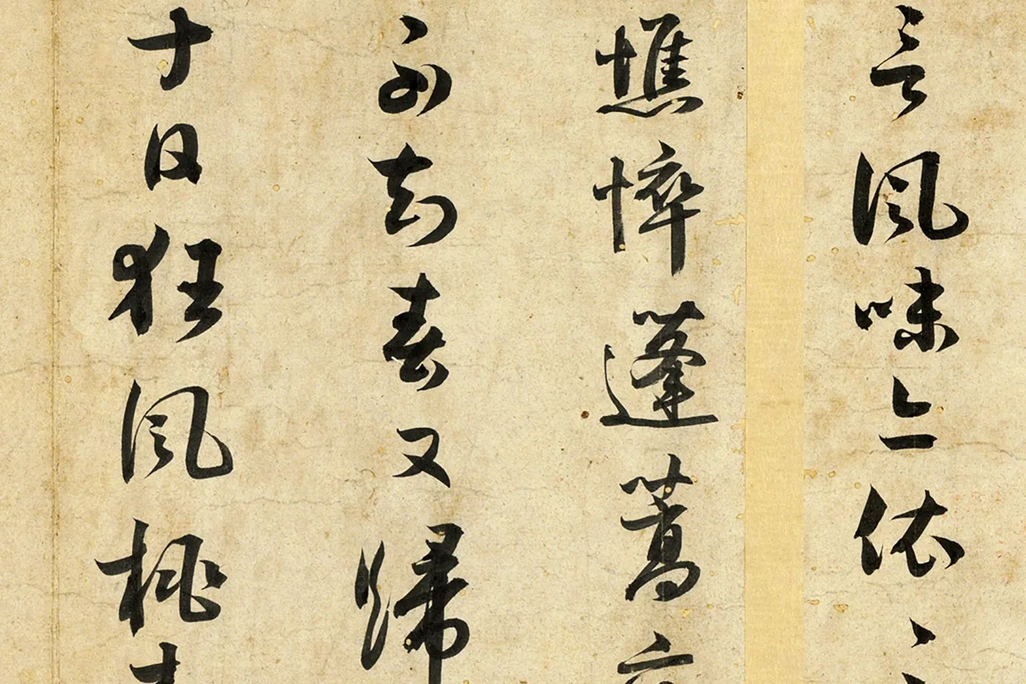 薛绍彭行书诗帖局部 (3)