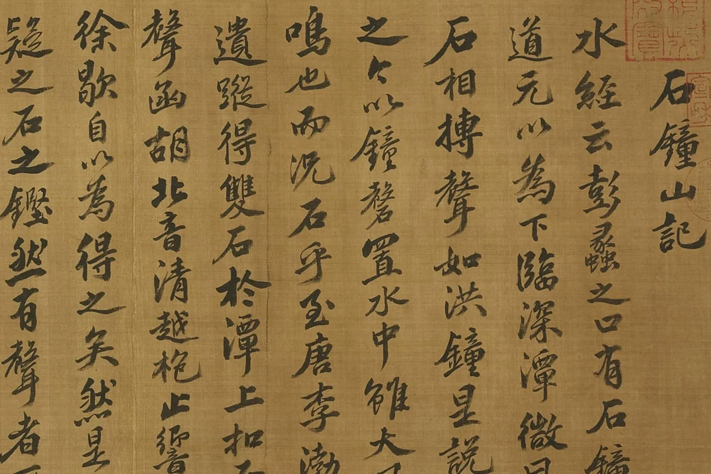 苏轼行楷书《书石钟山记》局部 (1)