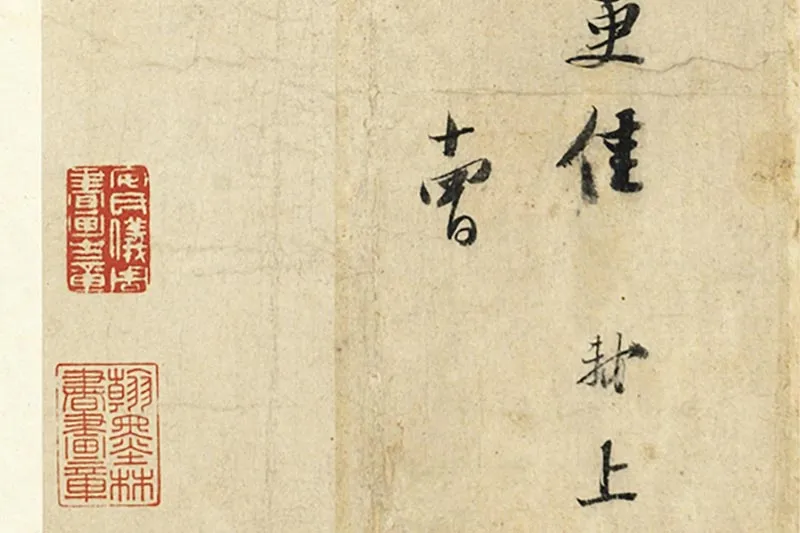 苏轼尺牍《尊丈帖》《京酒帖》局部 (4)